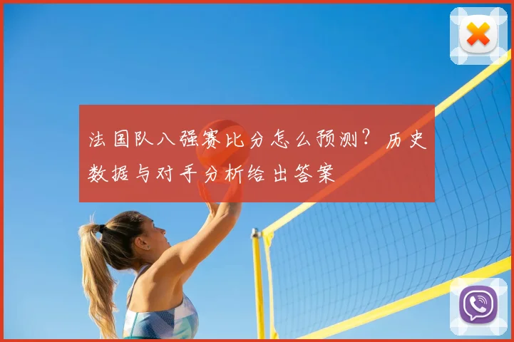 法国队八强赛比分怎么预测？历史数据与对手分析给出答案
