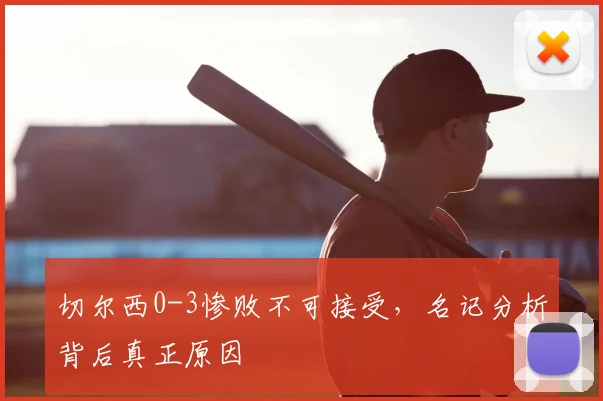 切尔西0-3惨败不可接受，名记分析背后真正原因