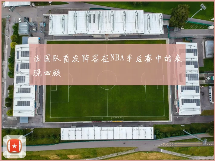法国队首发阵容在NBA季后赛中的表现回顾